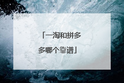 一淘和拼多多哪个靠谱