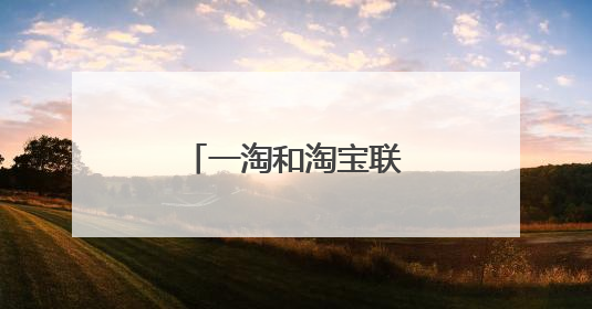 一淘和淘宝联盟哪个好?