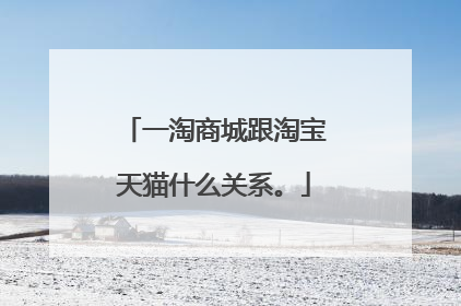 一淘商城跟淘宝天猫什么关系。