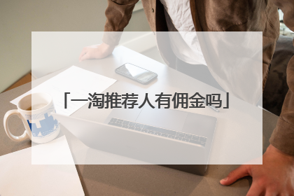 一淘推荐人有佣金吗