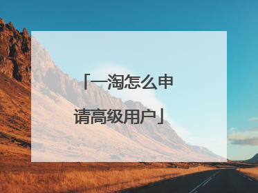 一淘怎么申请高级用户