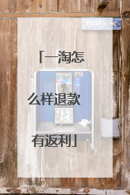 一淘怎么样退款有返利