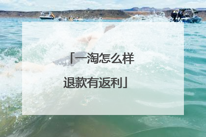 一淘怎么样退款有返利
