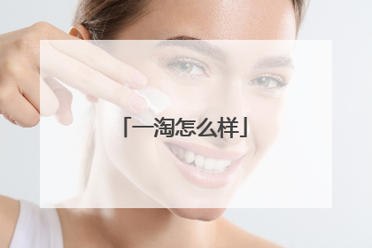 一淘怎么样