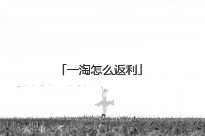 一淘怎么返利