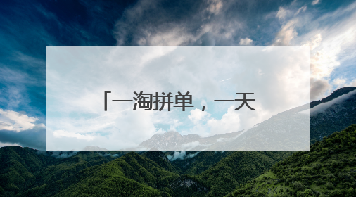 一淘拼单,一天刷60单,投了一万块钱,后台打不开了,怎么办?
