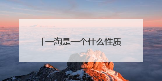 一淘是一个什么性质的软件?为什么可以在淘宝的基础上返利?