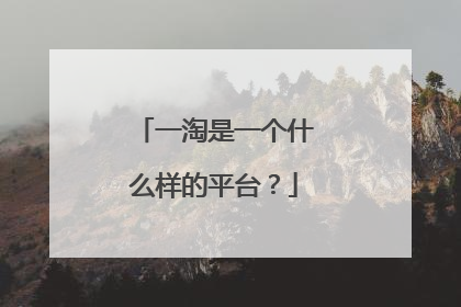 一淘是一个什么样的平台?