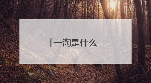 一淘是什么 和淘宝什么关系 什么区别