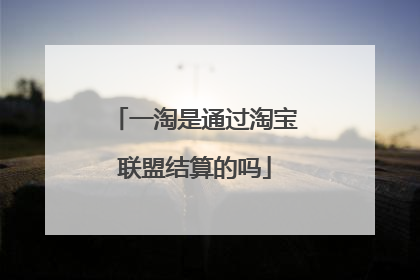 一淘是通过淘宝联盟结算的吗