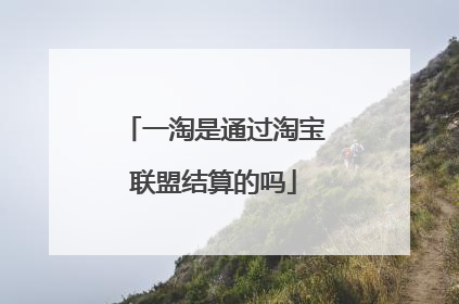 一淘是通过淘宝联盟结算的吗