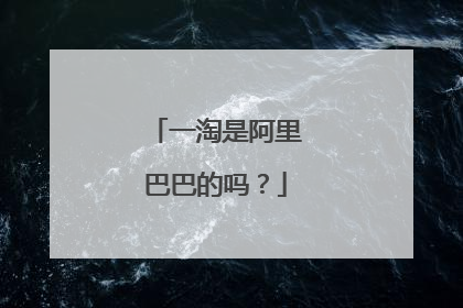 一淘是阿里巴巴的吗?