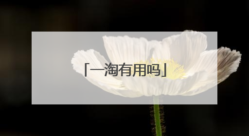 一淘有用吗