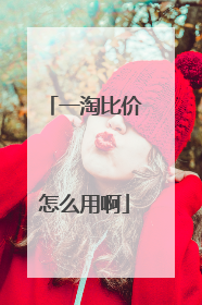 一淘比价怎么用啊