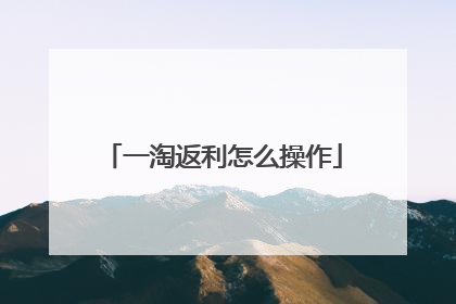 一淘返利怎么操作