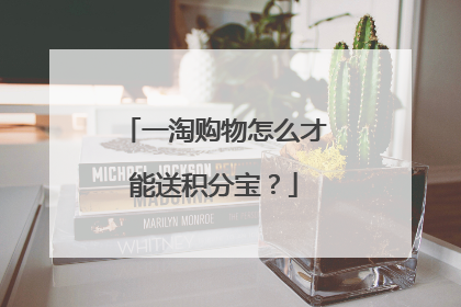 一淘购物怎么才能送积分宝?