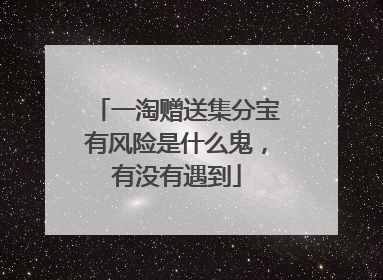 一淘赠送集分宝有风险是什么鬼,有没有遇到