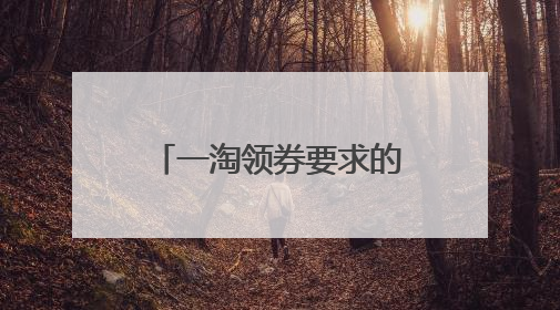 一淘领券要求的等级是一淘等级还是淘宝等级?如题 谢谢了