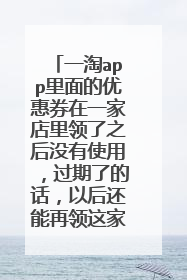 一淘app里面的优惠券在一家店里领了之后没有使用,过期了的话,以后还能再领这家店的优惠券吗?