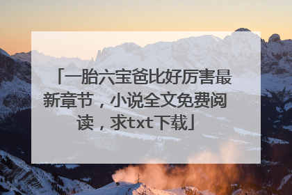 一胎六宝爸比好厉害最新章节,小说全文免费阅读,求txt下载