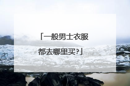 一般男士衣服都去哪里买?