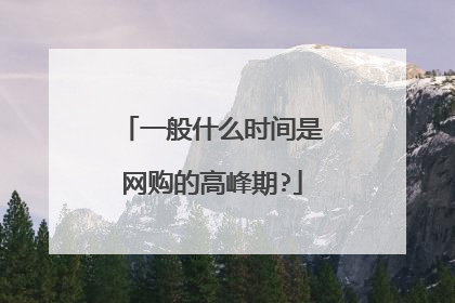 一般什么时间是网购的高峰期?