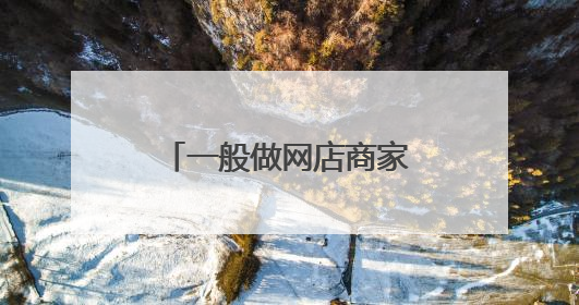 一般做网店商家（淘宝天猫、京东等）都会用到什么网站平台？