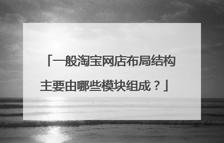 一般淘宝网店布局结构主要由哪些模块组成?