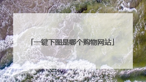 一键下图是哪个购物网站