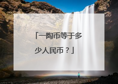 一陶币等于多少人民币?