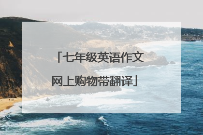 七年级英语作文网上购物带翻译