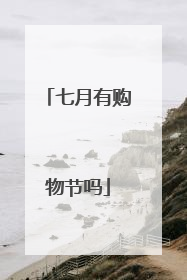 七月有购物节吗