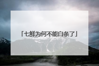 七鲜为何不能白条了
