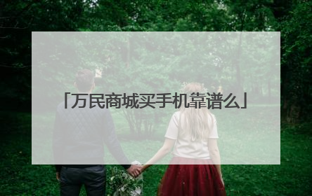 万民商城买手机靠谱么