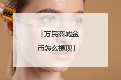 万民商城金币怎么提现