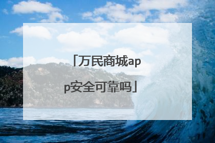 万民商城app安全可靠吗