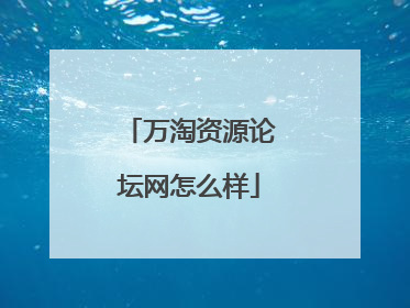 万淘资源论坛网怎么样