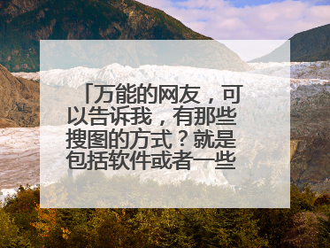 万能的网友,可以告诉我,有那些搜图的方式?就是包括软件或者一些搜图的网站就是靠动漫人物或者番剧名字