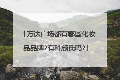 万达广场都有哪些化妆品品牌?有科颜氏吗?