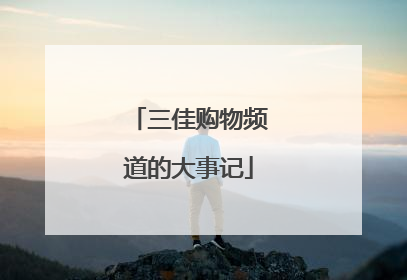三佳购物频道的大事记