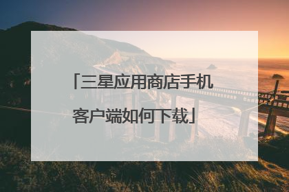 三星应用商店手机客户端如何下载