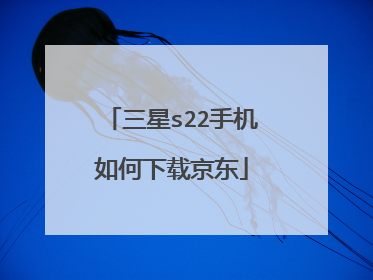 三星s22手机如何下载京东