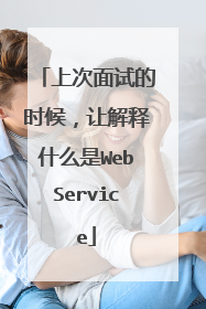 上次面试的时候,让解释什么是WebService