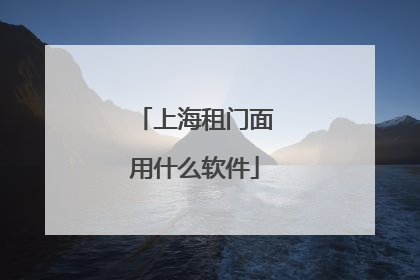 上海租门面用什么软件