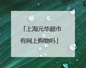 上海元华超市有网上购物吗