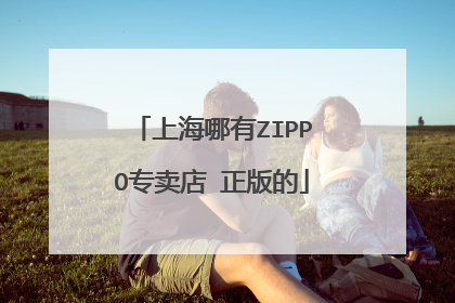 上海哪有ZIPPO专卖店 正版的