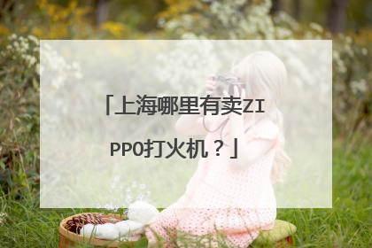 上海哪里有卖ZIPPO打火机？