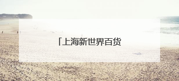 上海新世界百货12周年店庆