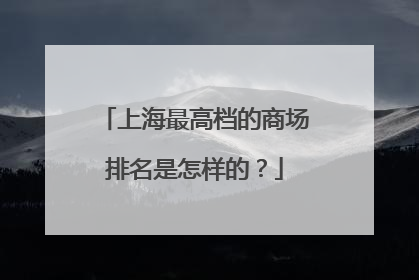 上海最高档的商场排名是怎样的?