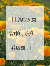 上淘宝买男装T恤,求推荐店铺,